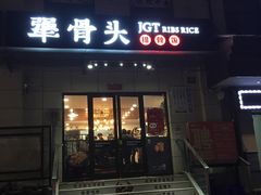 门面-犟骨头排骨饭(回龙观龙禧店)