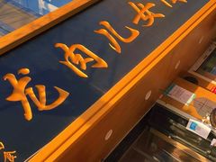 -小闺女儿肉龙(西湖道店)