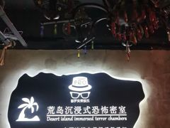 -荒岛实景沉浸密室(江汉路1店)