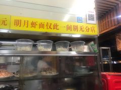 -明月虾面(厦禾路店)