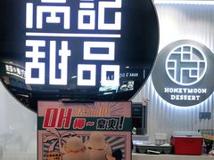 -满记甜品(日月光二店)