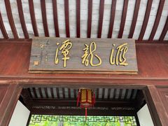 -汇龙潭