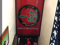 -一蘭拉面(新宿中央东口店)