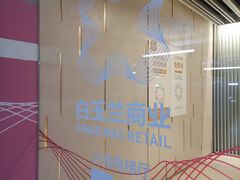 -白玉兰广场停车场