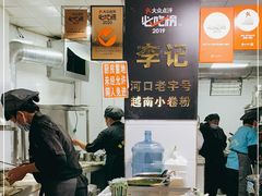 -李记 河口老字号越南小卷粉