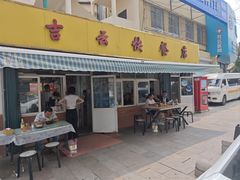 -吉云馄饨(桑梓路店)