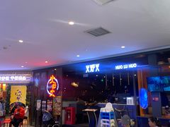 -火炉火自助餐(喜隆多店)