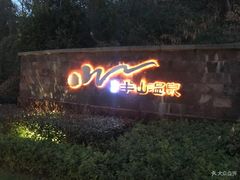 -天目湖涵田半山温泉