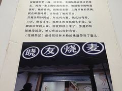 门面-晓友烧麦(光华村店)