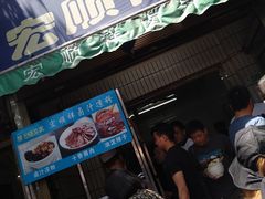 -清真·宏顺祥卤汁凉粉(大皮院店)