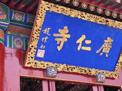 -西安市广仁寺