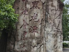 -石燕湖生态旅游景区