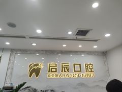 -启辰口腔(南坪店)
