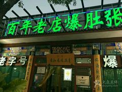 门面-东兴顺爆肚张