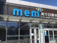 -美尔目眼科医院·近视手术·儿童近视(通州店)