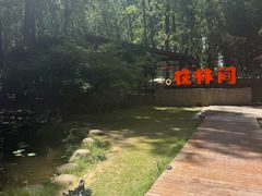 -林间山庄