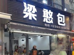 -梁憨包(南岸回龙湾店)