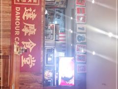 门面-达摩食堂(仓山万达店)