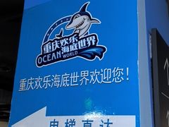 -重庆欢乐海底世界
