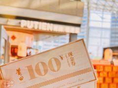 -莆田餐厅PUTIEN(颐堤港店)