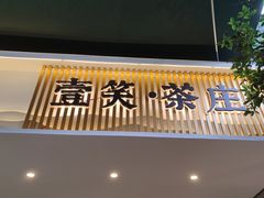 -壹笑茶庄