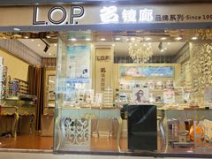 -名镜廊(宝源路店)