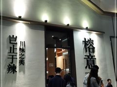 门面-榕意·川味之美(深业上城店)