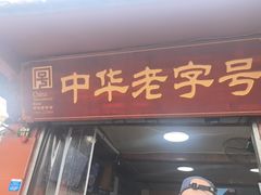 -洞子口张老二凉粉(文殊院店)