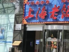 门面-上海老饭店(北京分店)