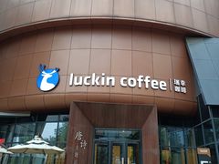 -瑞幸咖啡(清华科技园·唐诗主题店)
