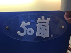 -50岚(西子湾分店)