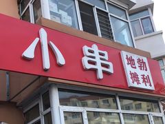 门面-勃利地摊·勃立小串烧烤