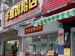 门面-华姐鸡粉(教育路店)