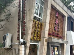 -东泰祥生煎馆(陕西南路店)