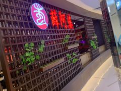 门面-薛阿婆(北美新天地中心店)