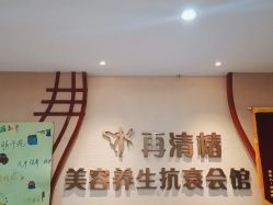 -再清椿美容