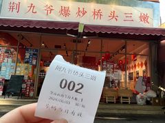 -荆九爷爆炒桥头三嫩(夫子庙店)