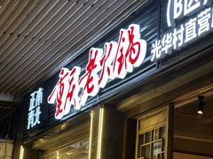-正南齊北重庆老火锅(光华村直营店)