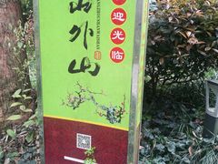 -山外山菜馆(玉泉路店)