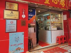 门面-文记壹心鸡(宝华路店)