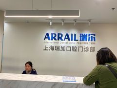 -瑞尔齿科(时代诊所)
