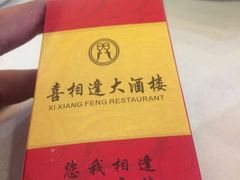 -喜相逢大酒楼(黄边南路店)