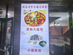 -老字号大盘鸡·丸子汤·抓饭