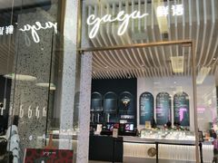 门面-gaga(金光华店)