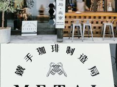 -Metal hands·铁手咖啡