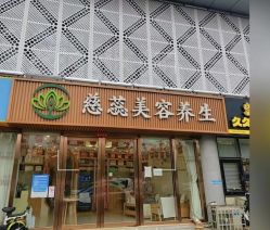 -慈蕊美容养生·专业经络调理