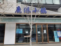 -鹿港小镇(中关村店)
