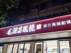 -毛源昌眼镜(杭州庆春东路店)