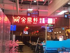 -金鼎轩·滋养小餐馆(联想桥店)
