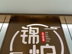 门面-锦炉·酥皮烤鸭(绿城百合店)